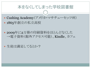 ʤƤޤäѧУ^

? Cushing Academyꥫ?ޥ`åݣ
? 1865ꄓ˽У


? 20092ԤӡˢYϤۤȤɤʤ
 Yϣ^⥢ܣKindleե

? ͽϜ㤷ƤȤ
 