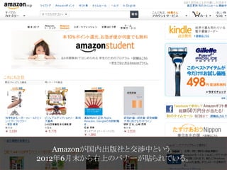 Amazonは日本にやってくる？




    Amazonが国内出版社と交渉中という。
2012年6月末から右上のバナーが貼られている。
 