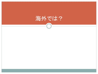海外では？
 