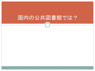 国内の公共図書館では？
 