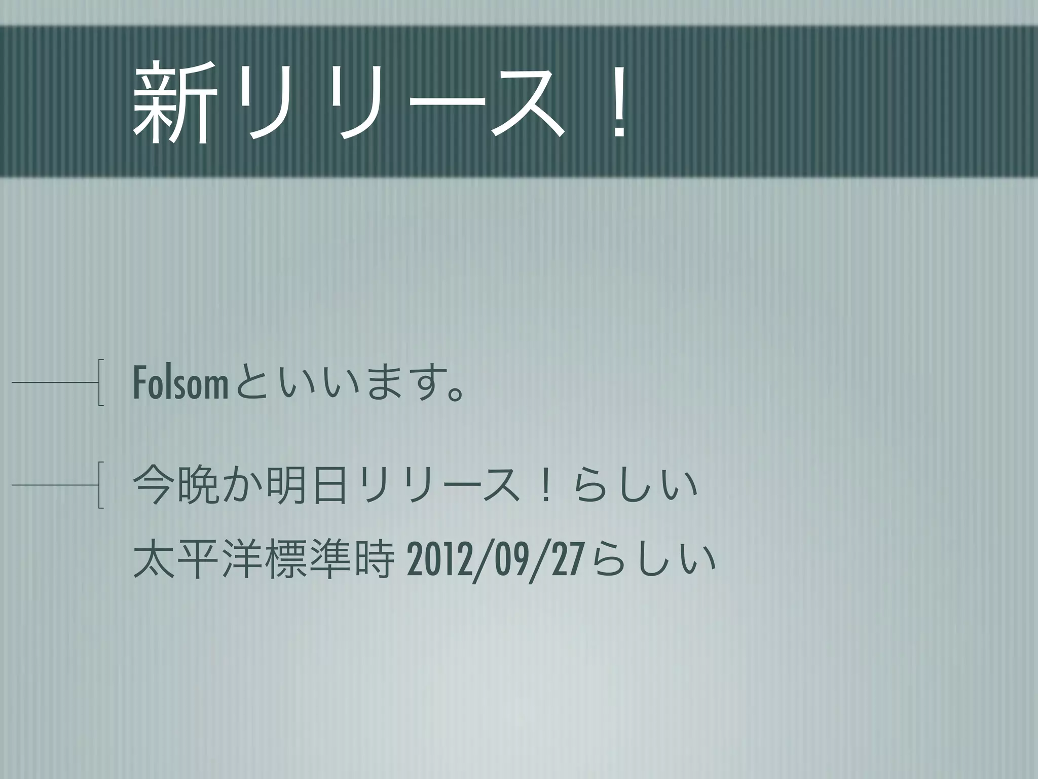 新リリース！

Folsomといいます。

今晩か明日リリース！らしい
太平洋標準時 2012/09/27らしい
 