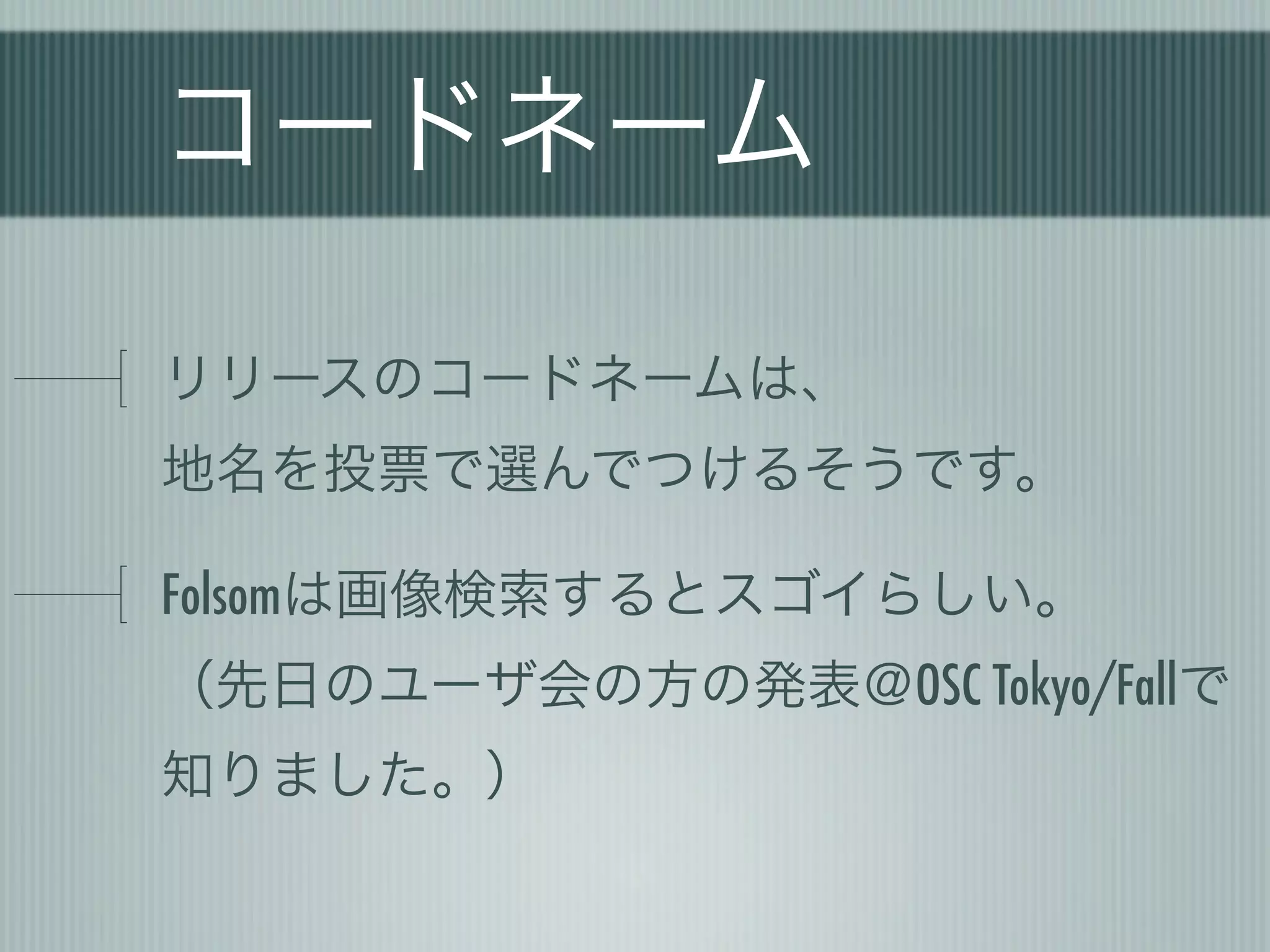 コードネーム

リリースのコードネームは、
地名を投票で選んでつけるそうです。

Folsomは画像検索するとスゴイらしい。
（先日のユーザ会の方の発表＠OSC Tokyo/Fallで
知りました。）
 