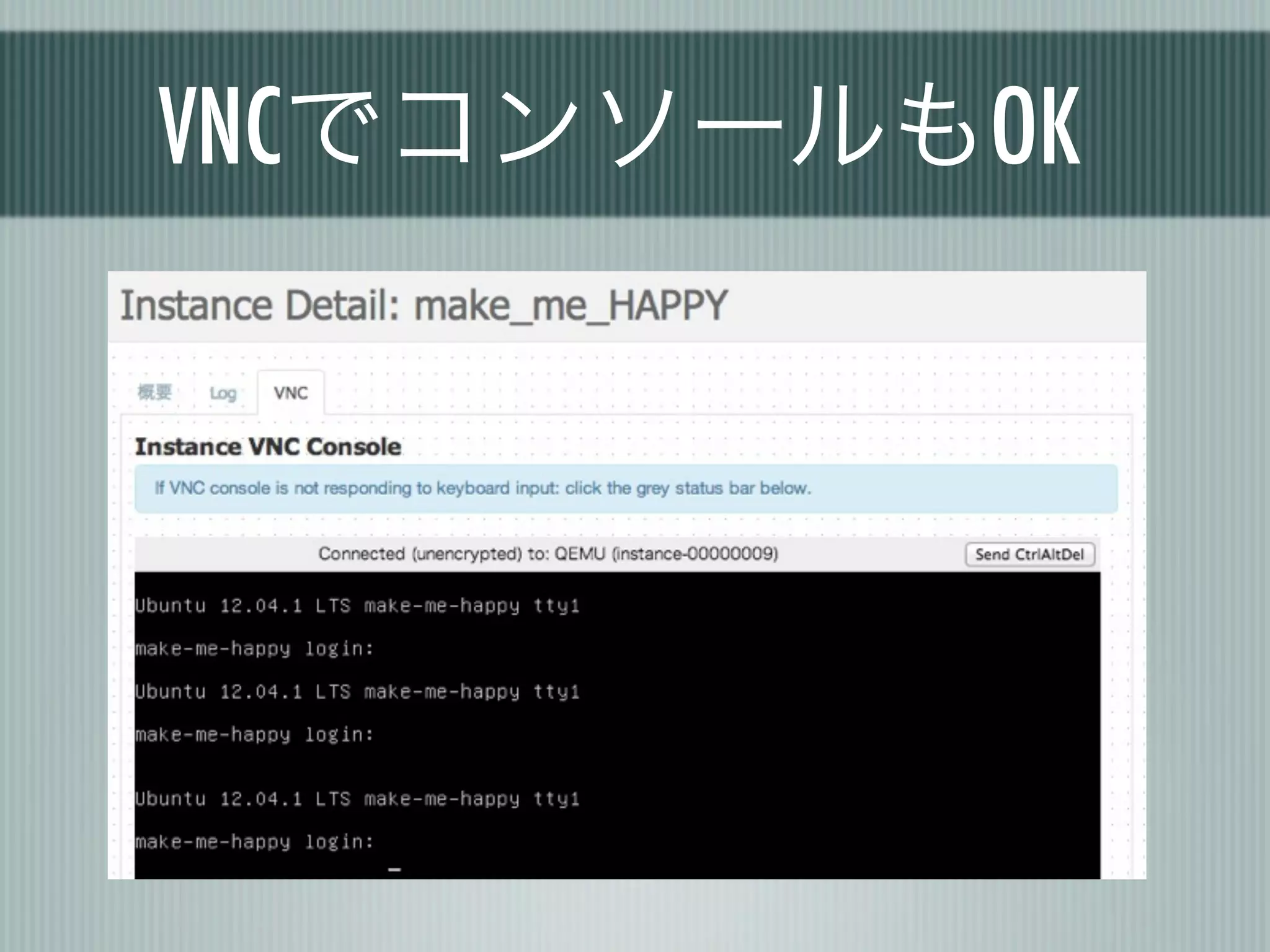 VNCでコンソールもOK
 