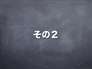 その２
 