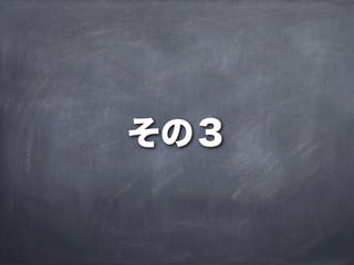 その３
 