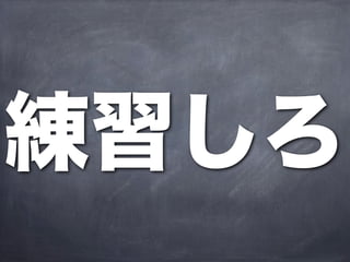 練習しろ
 