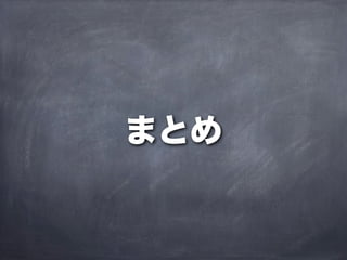 まとめ
 
