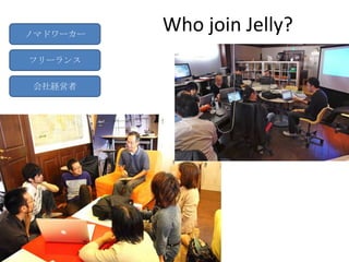 ノマドワーカー
          Who join Jelly?
フリーランス

会社経営者
 