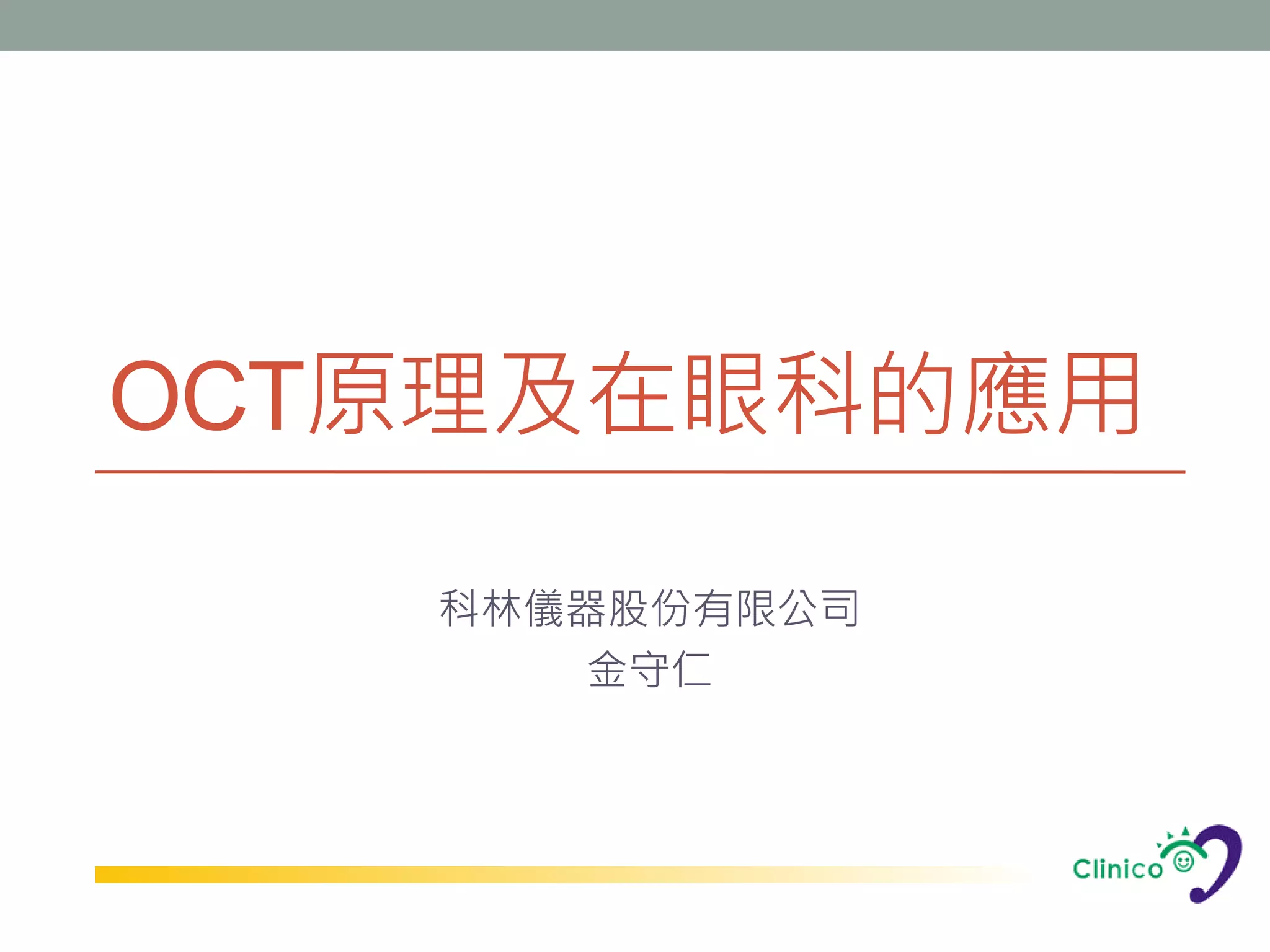 OCT原理及在眼科的應用

   科林儀器股份有限公司
       金守仁
 