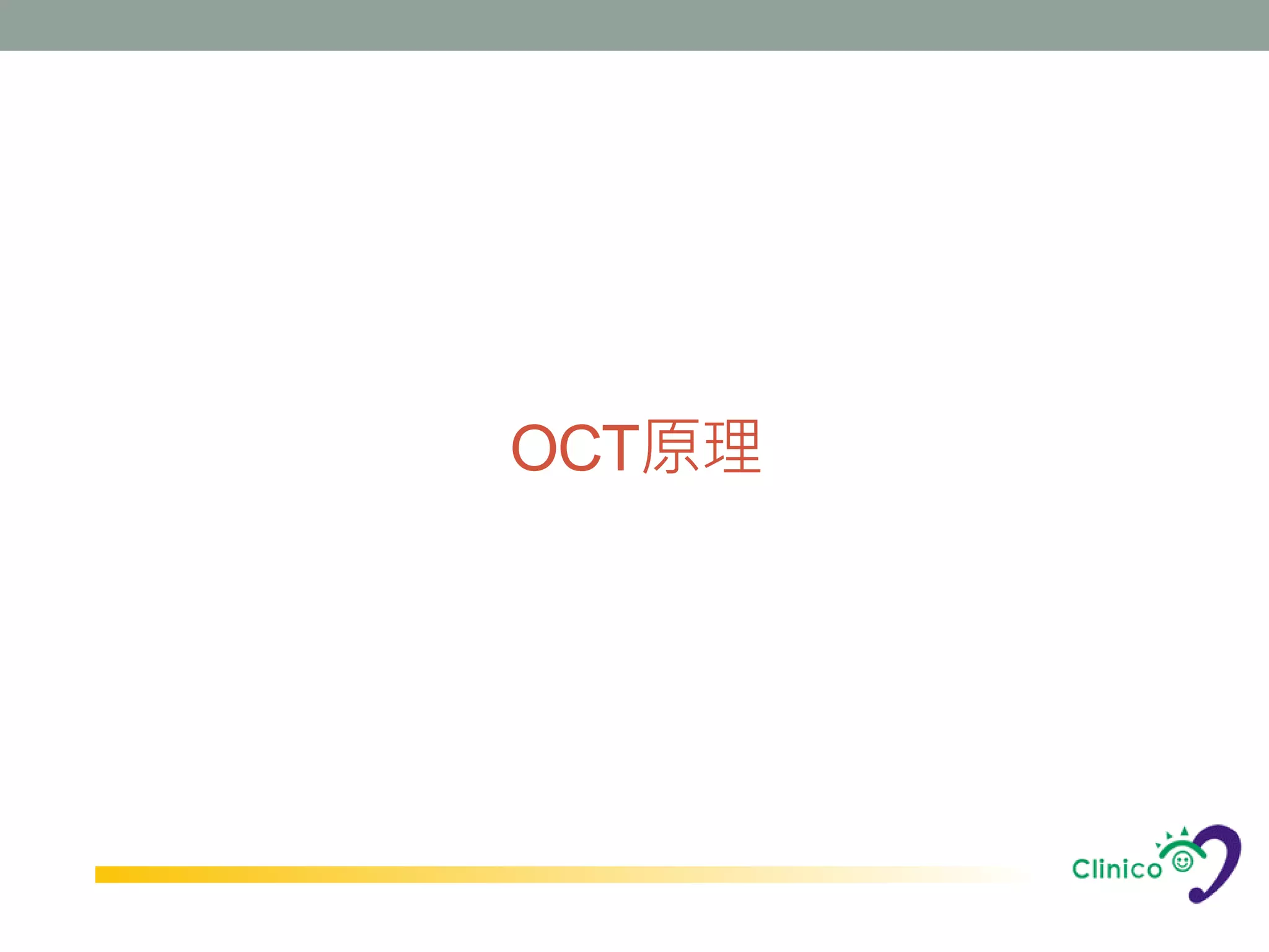 OCT原理
 