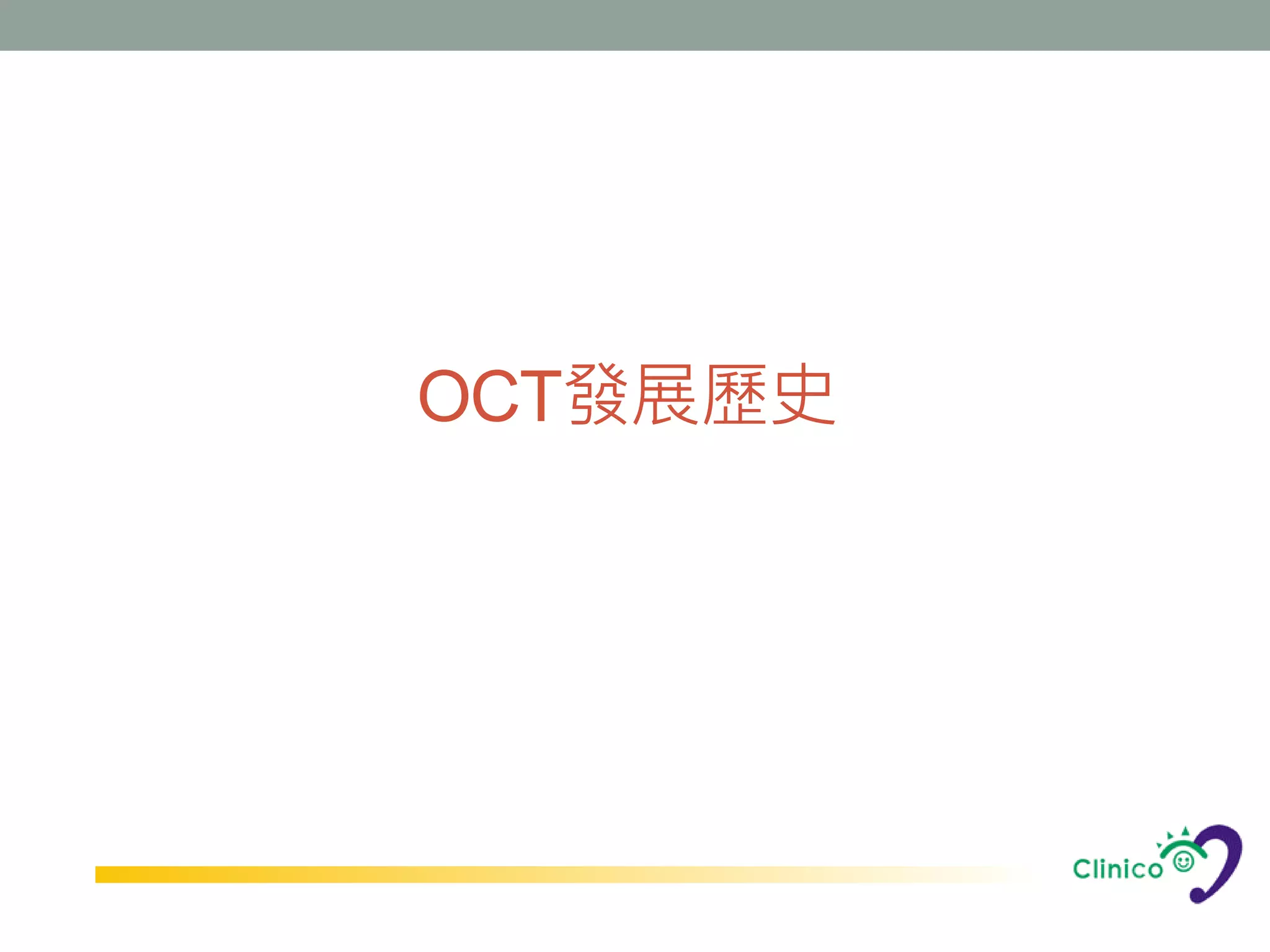 OCT發展歷史
 