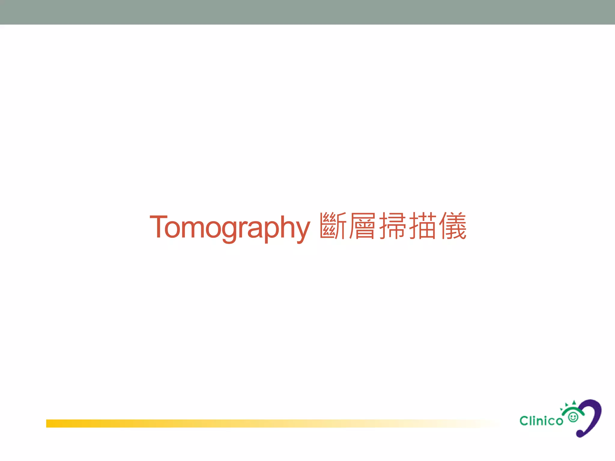 Tomography 斷層掃描儀
 