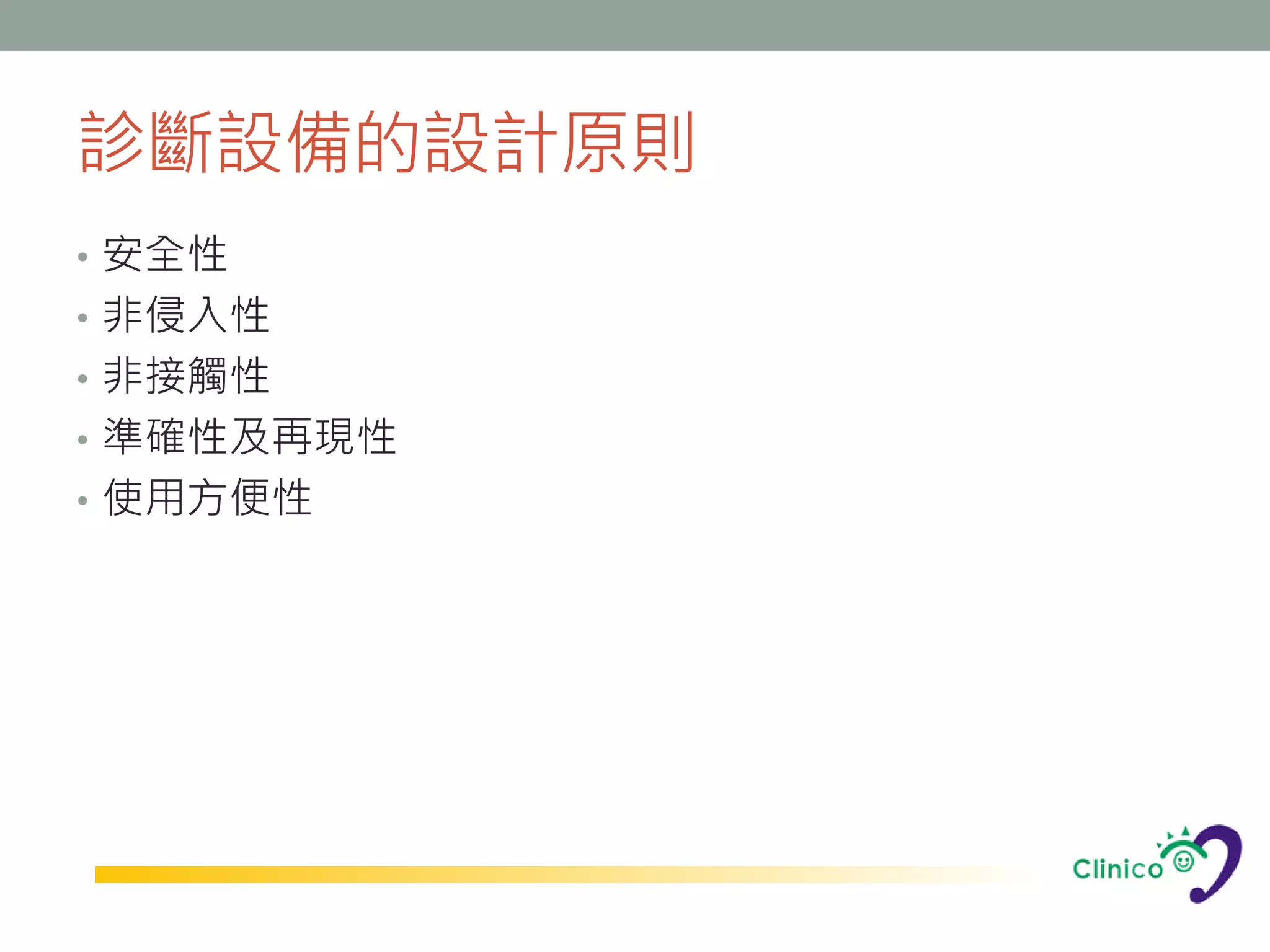 診斷設備的設計原則
• 安全性
• 非侵入性
• 非接觸性
• 準確性及再現性
• 使用方便性
 