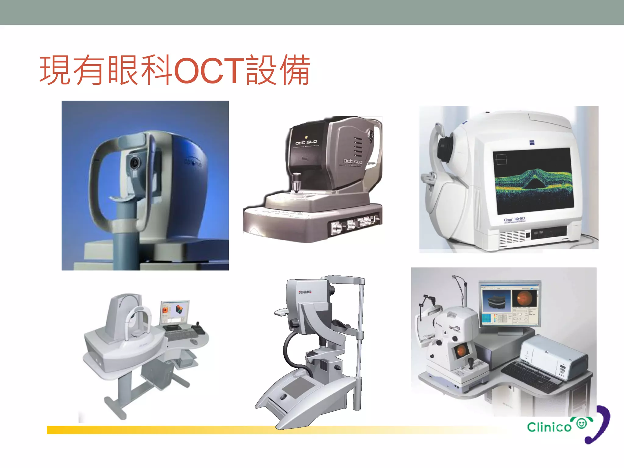 現有眼科OCT設備
 