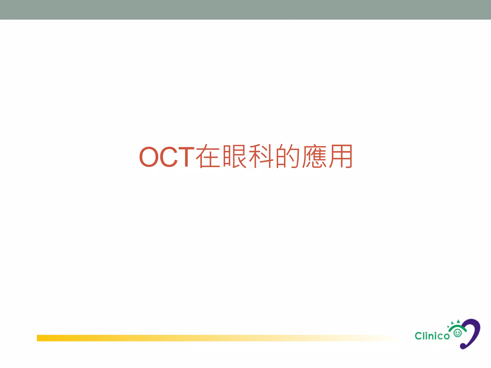 OCT在眼科的應用
 