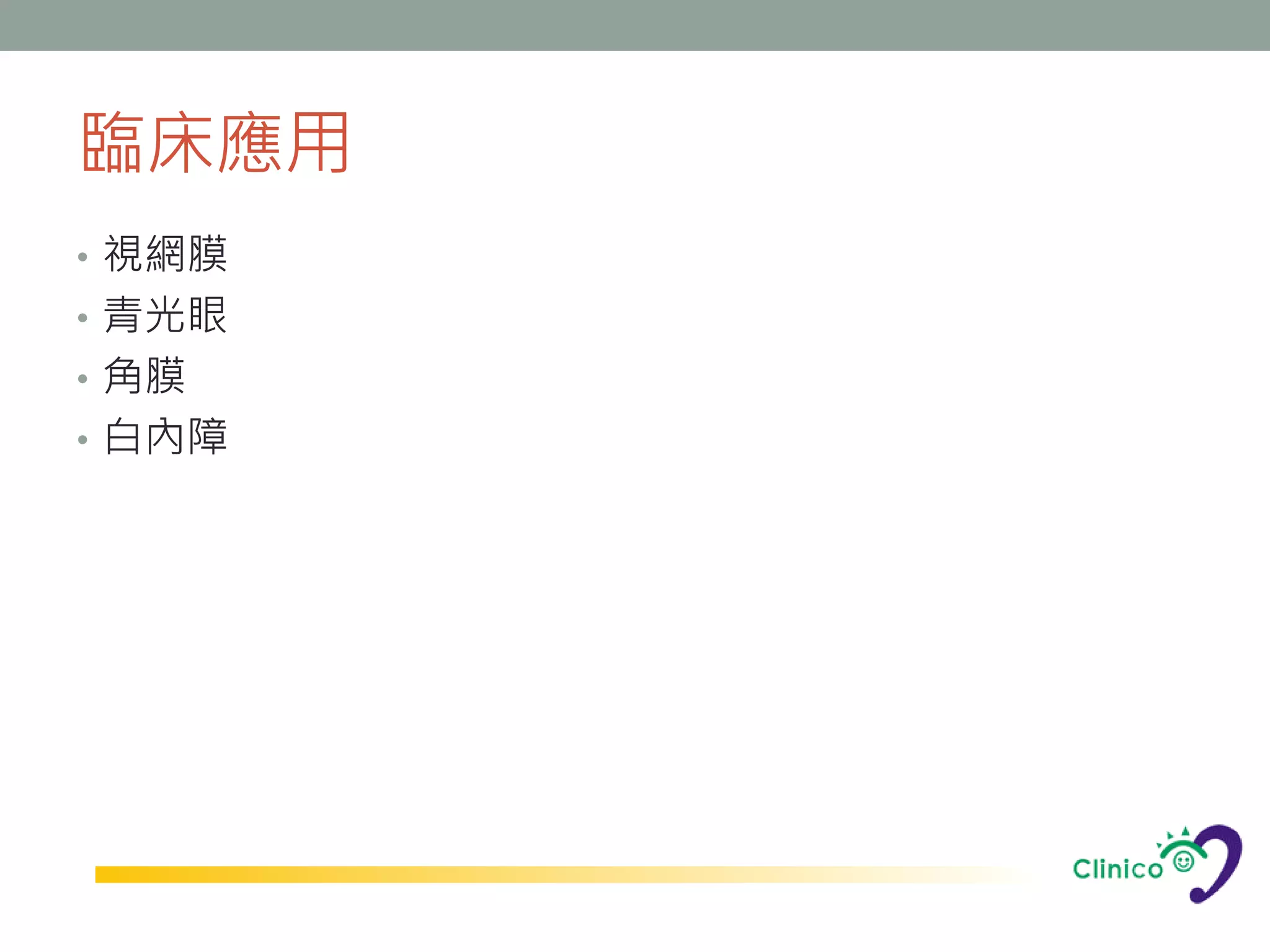 臨床應用
• 視網膜
• 青光眼
• 角膜
• 白內障
 