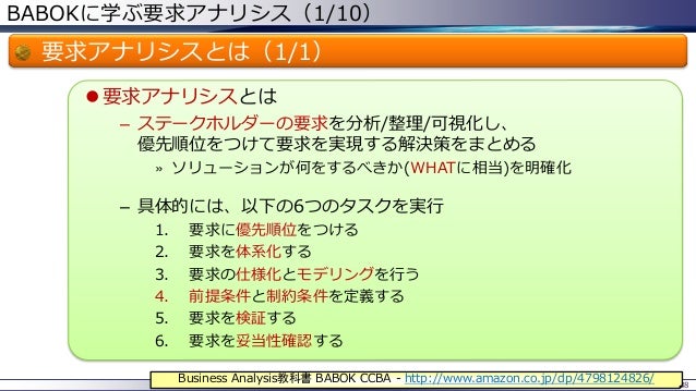 Babok に学ぶ要求アナリシス 第17回 Postudy プロダクトオーナーシップ勉強会
