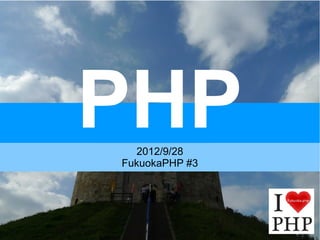 PHP
  2012/9/28
FukuokaPHP #3
 