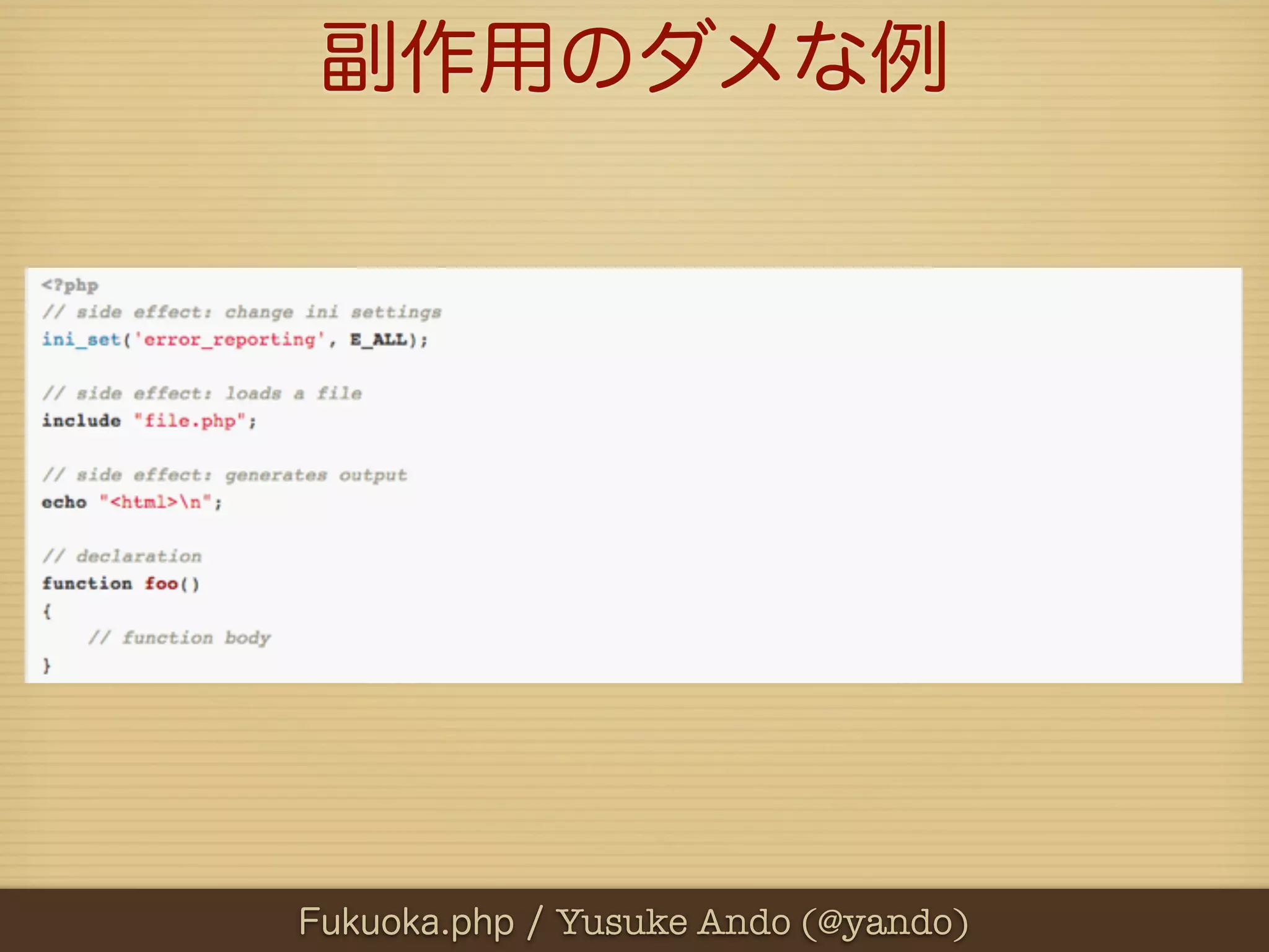 副作用のダメな例




Fukuoka.php / Yusuke Ando (@yando)
 