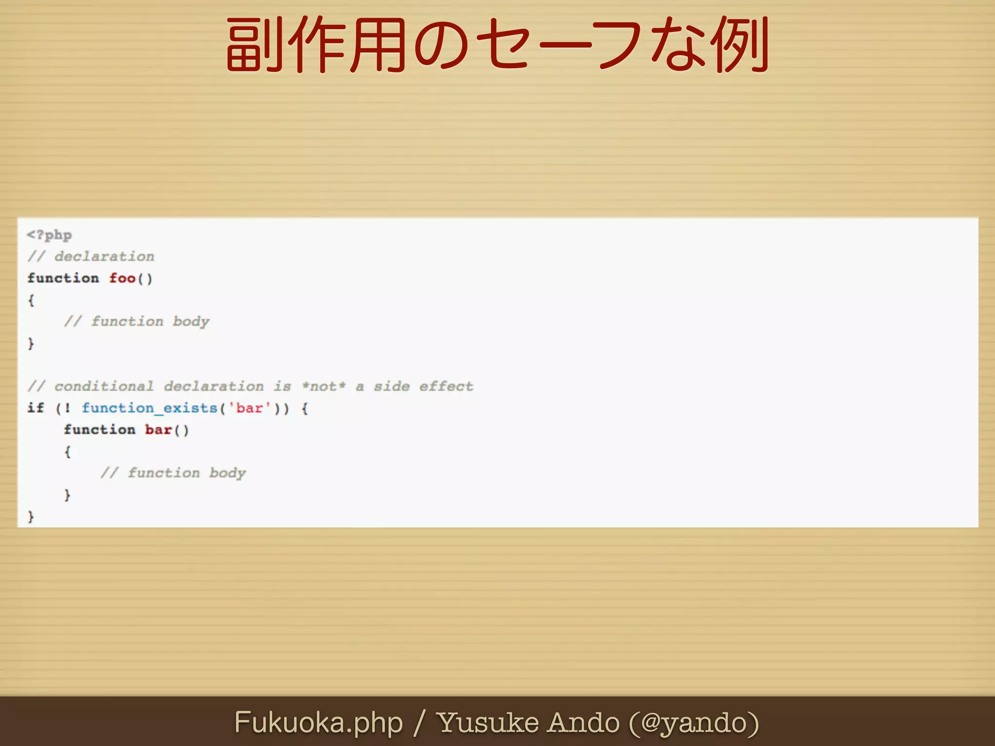 副作用のセーフな例




Fukuoka.php / Yusuke Ando (@yando)
 