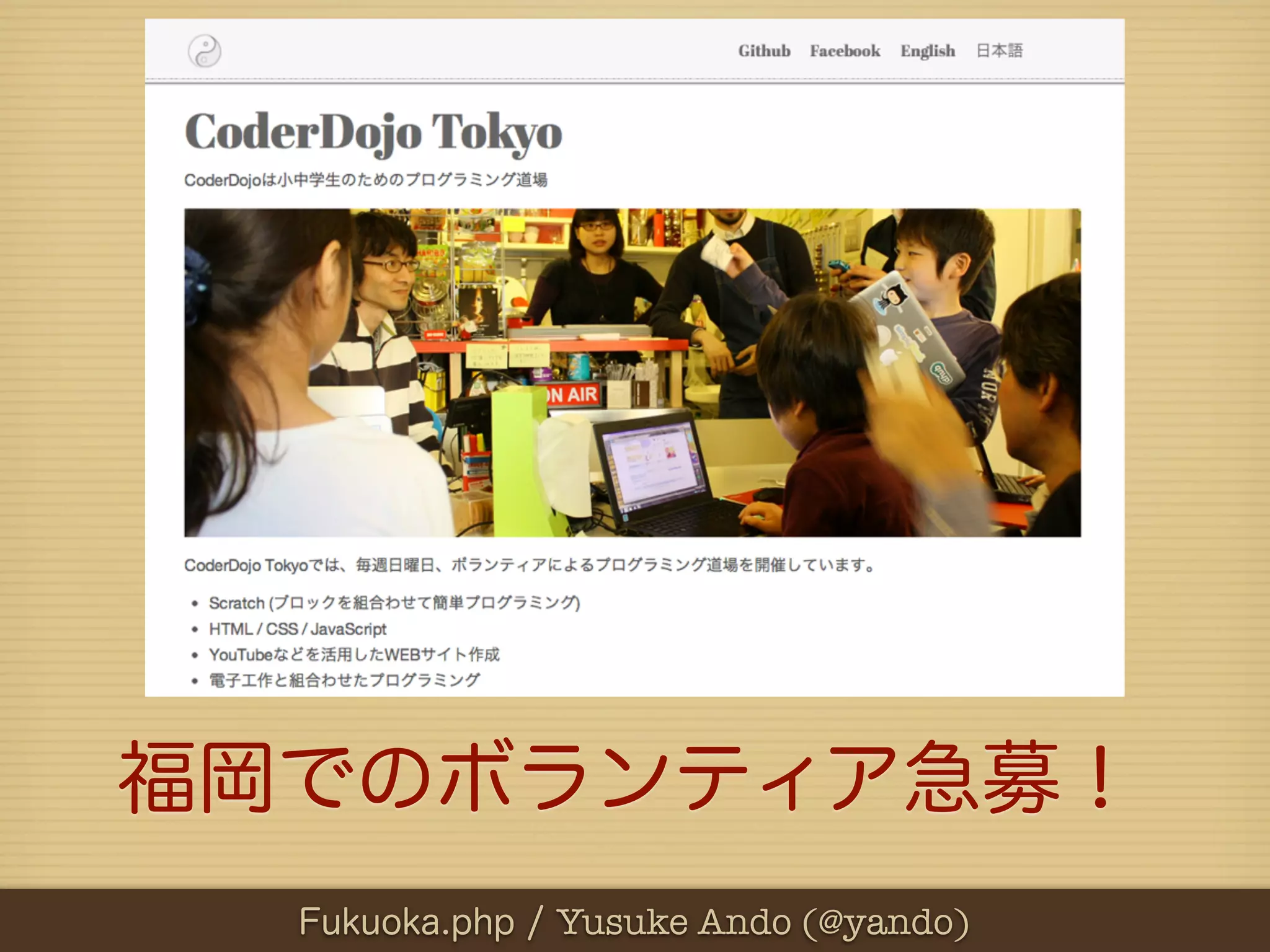福岡でのボランティア急募！
  Fukuoka.php / Yusuke Ando (@yando)
 