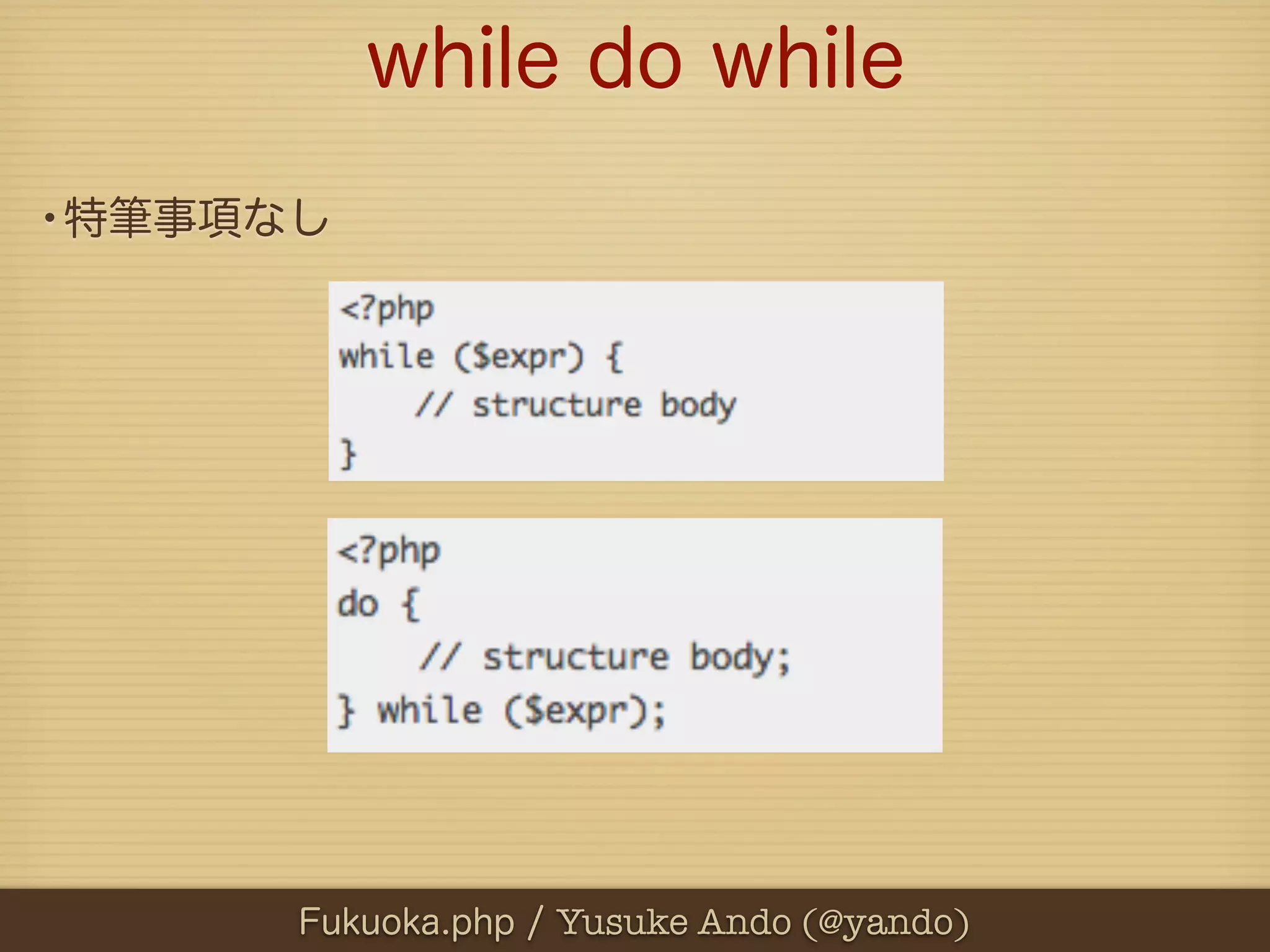 while do while
•特筆事項なし




      Fukuoka.php / Yusuke Ando (@yando)
 
