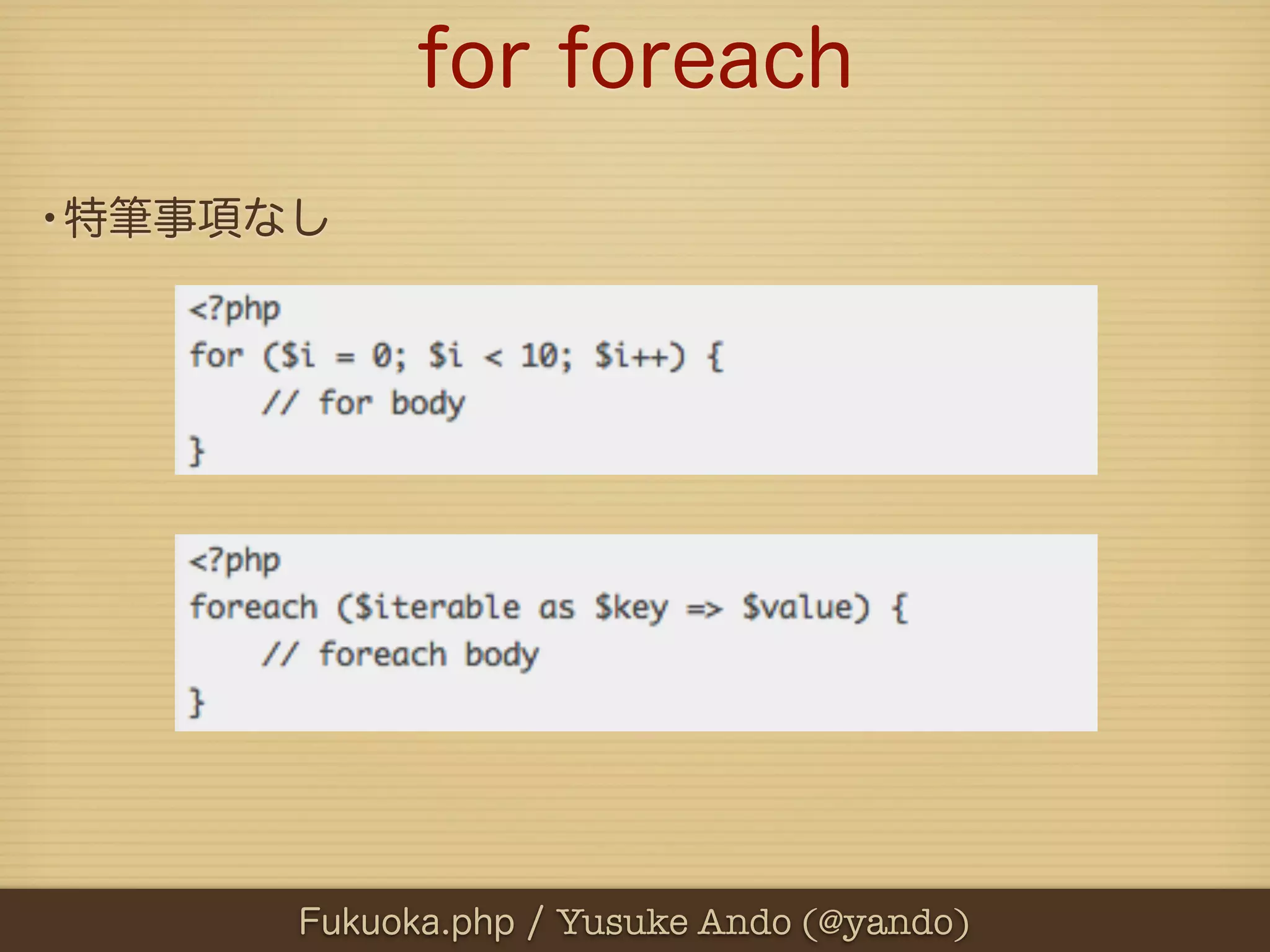 for foreach
•特筆事項なし




      Fukuoka.php / Yusuke Ando (@yando)
 