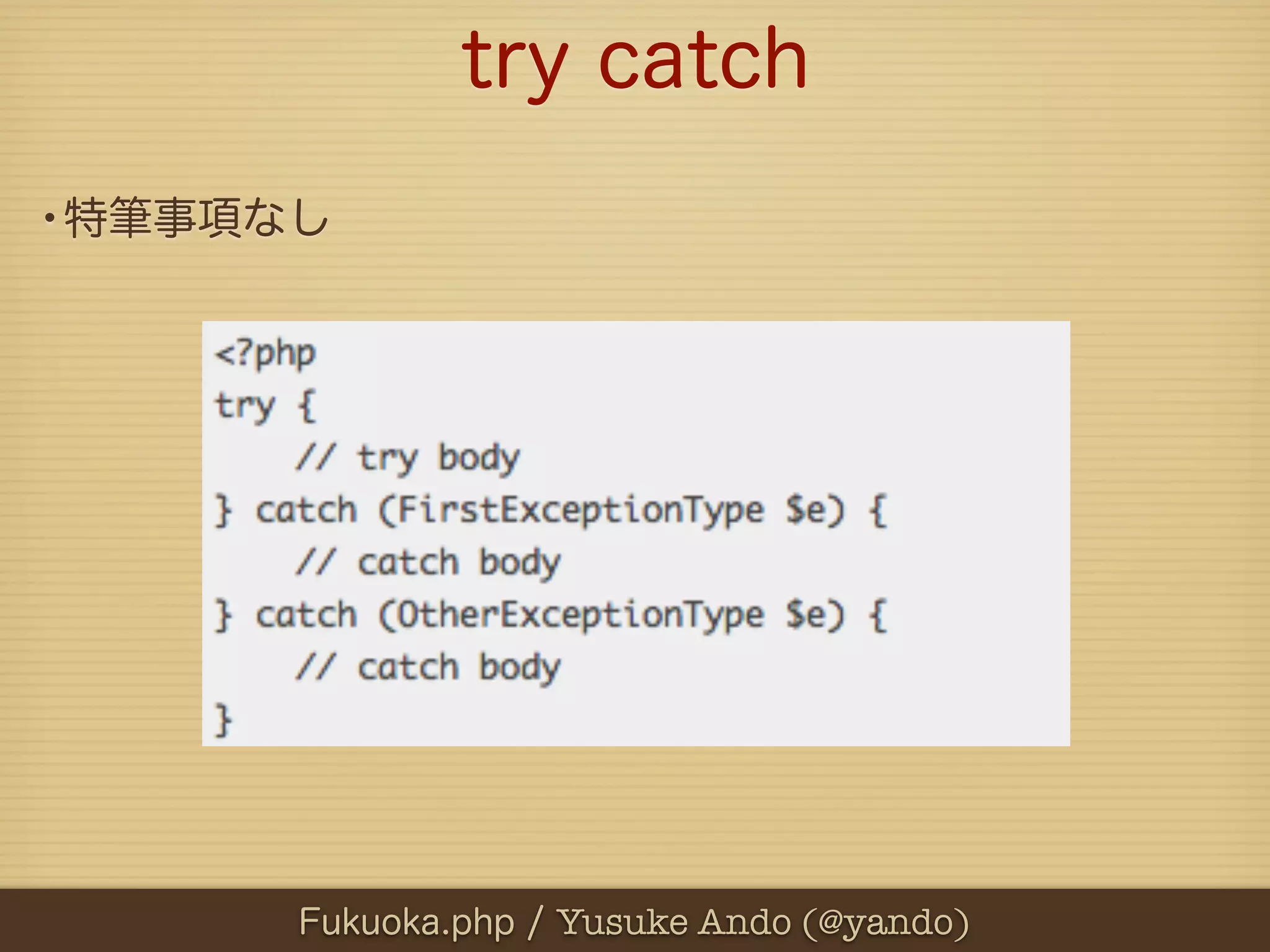 try catch
•特筆事項なし




      Fukuoka.php / Yusuke Ando (@yando)
 