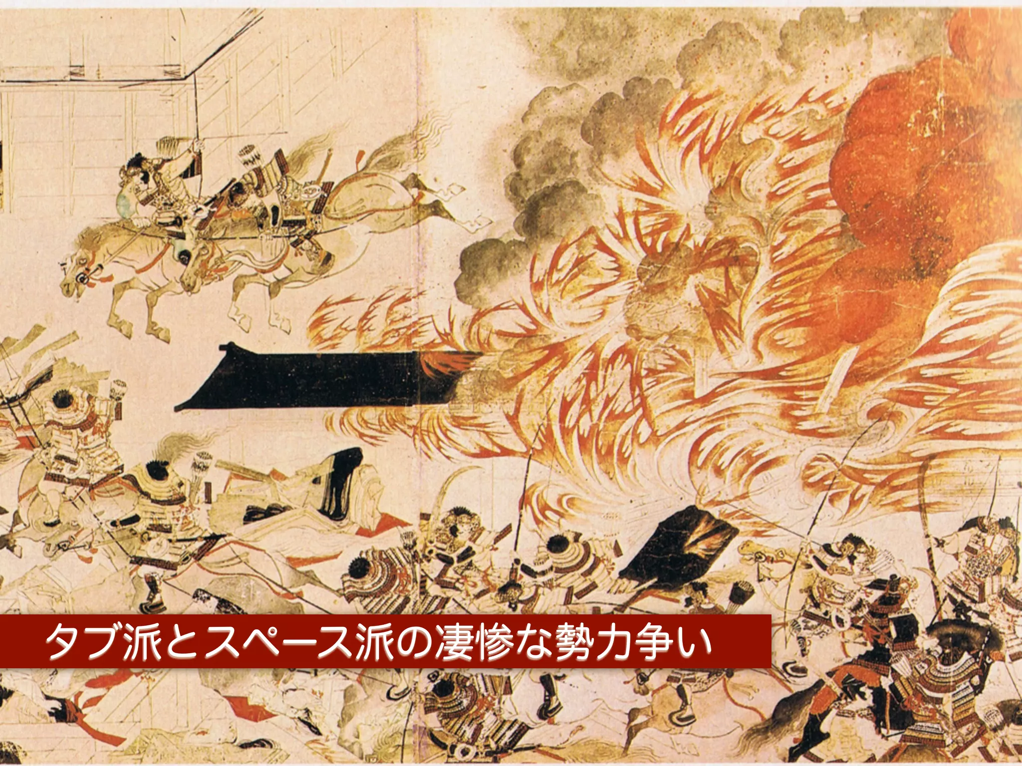 タブ派とスペース派の凄惨な勢力争い

    Fukuoka.php / Yusuke Ando (@yando)
 