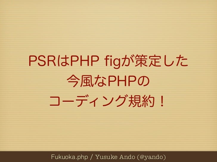 新標準psrに学ぶきれいなphp