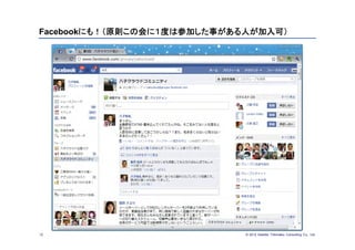 Facebookにも！（原則この会に１度は参加した事がある人が加入可）




12                           © 2012 Deloitte Tohmatsu Consulting Co., Ltd.
 