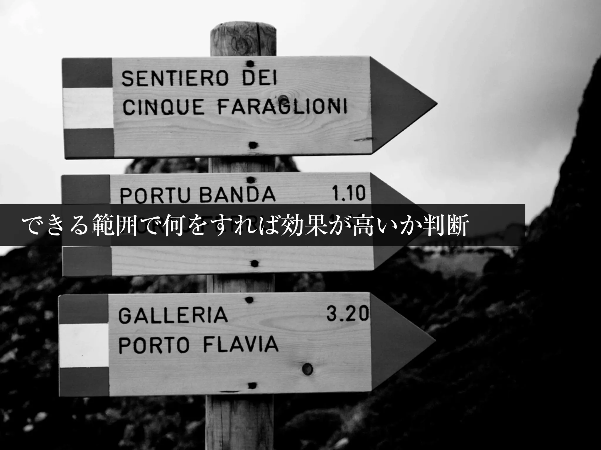 できる範囲で何をすれば効果が高いか判断
 