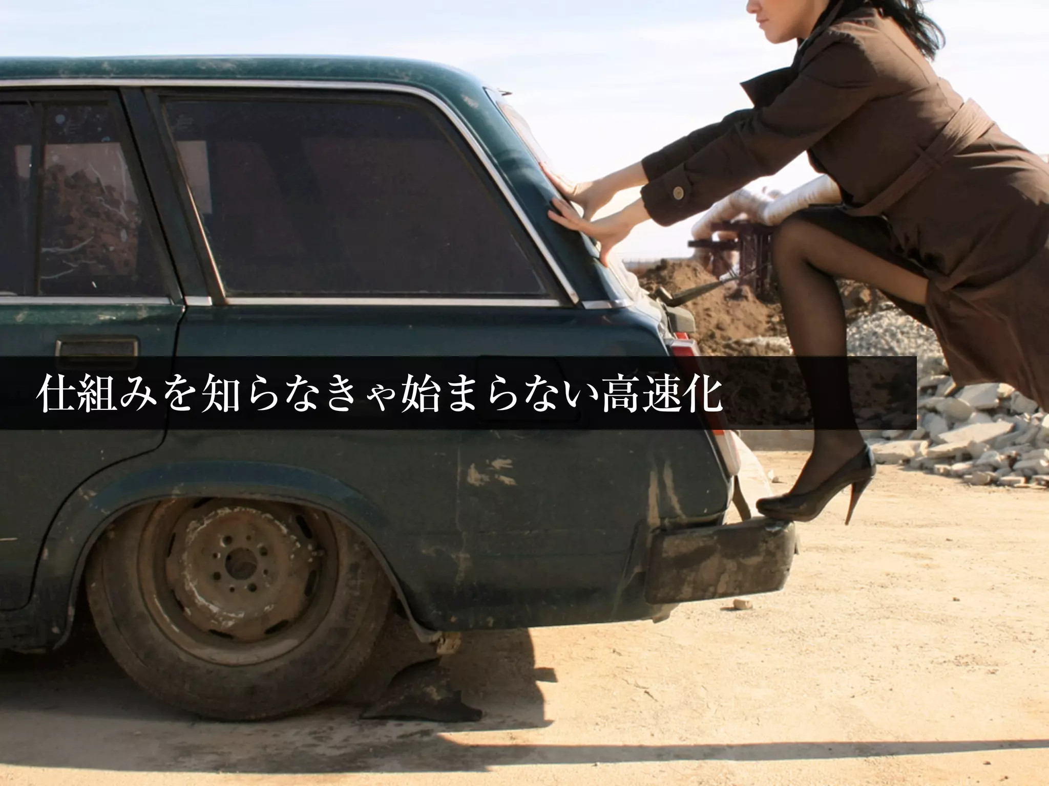 仕組みを知らなきゃ始まらない高速化
 