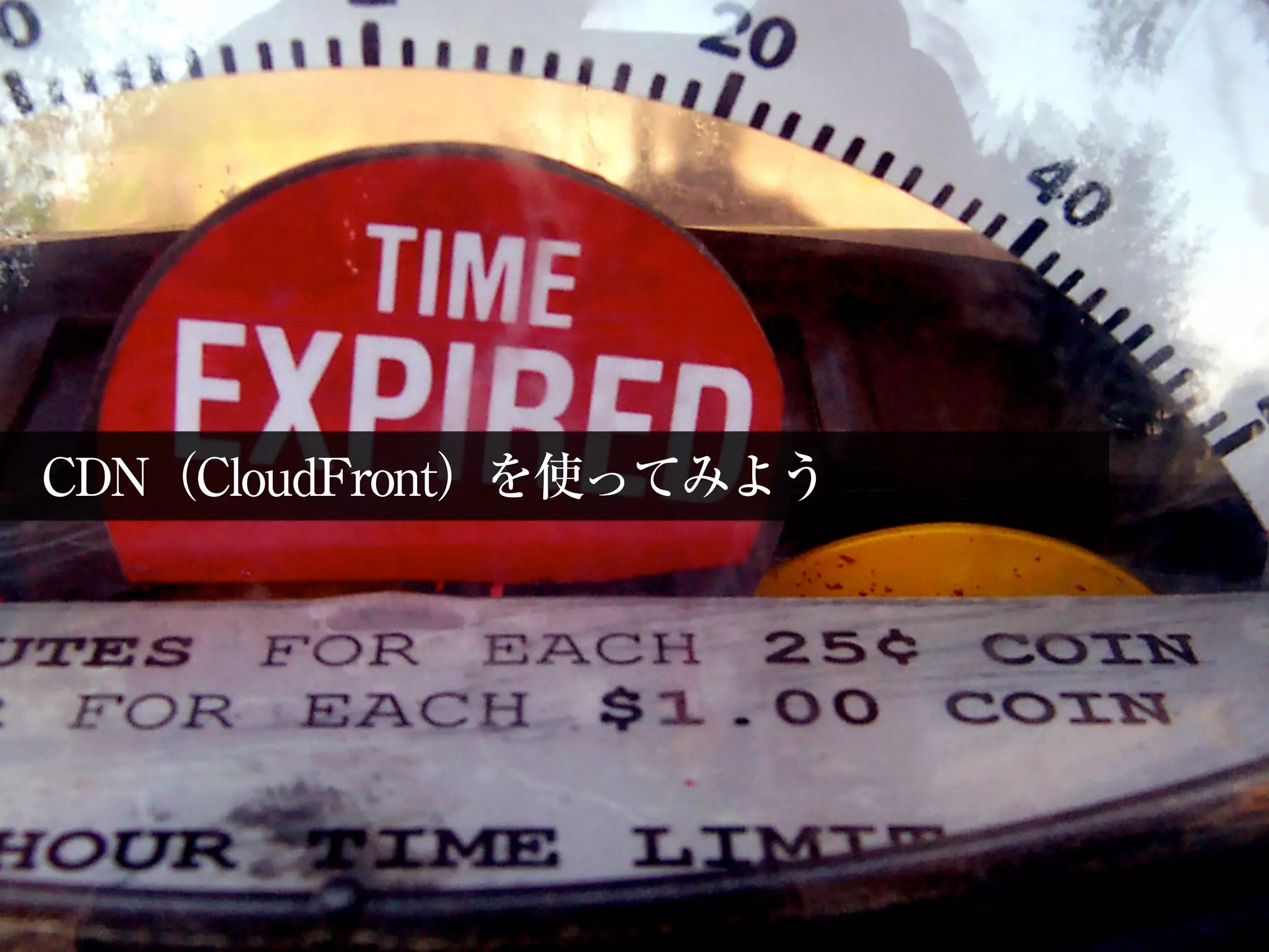 CDN（CloudFront）を使ってみよう
 