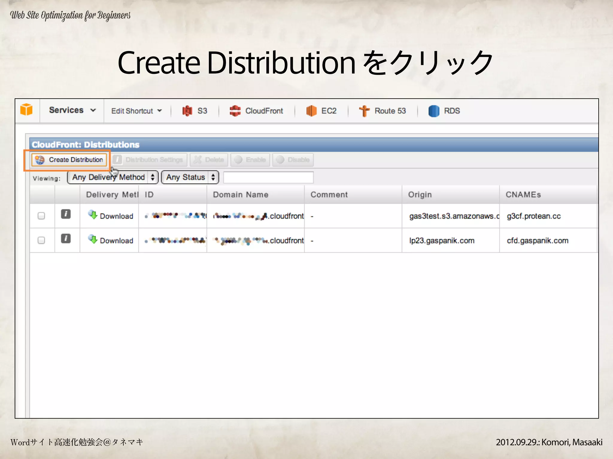 Web Site Optimization for Beginners




                              Create Distribution をクリック




Wordサイト高速化勉強会＠タネマキ                                    2012.09.29.: Komori, Masaaki
 