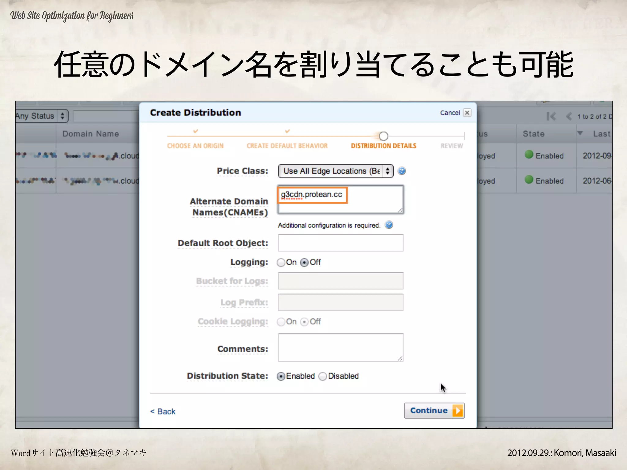 Web Site Optimization for Beginners




            任意のドメイン名を割り当てることも可能




Wordサイト高速化勉強会＠タネマキ                    2012.09.29.: Komori, Masaaki
 