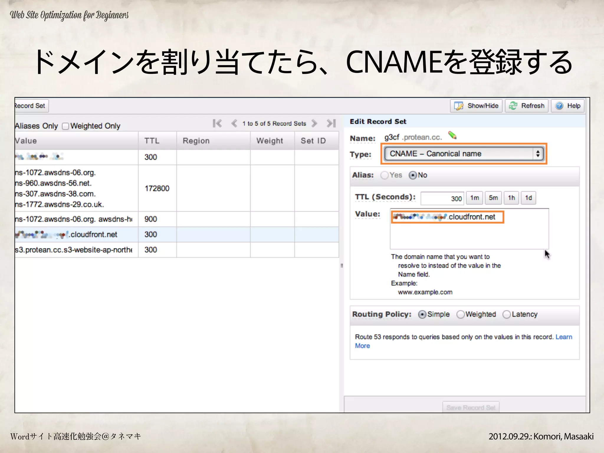 Web Site Optimization for Beginners




     ドメインを割り当てたら、CNAMEを登録する




Wordサイト高速化勉強会＠タネマキ                    2012.09.29.: Komori, Masaaki
 