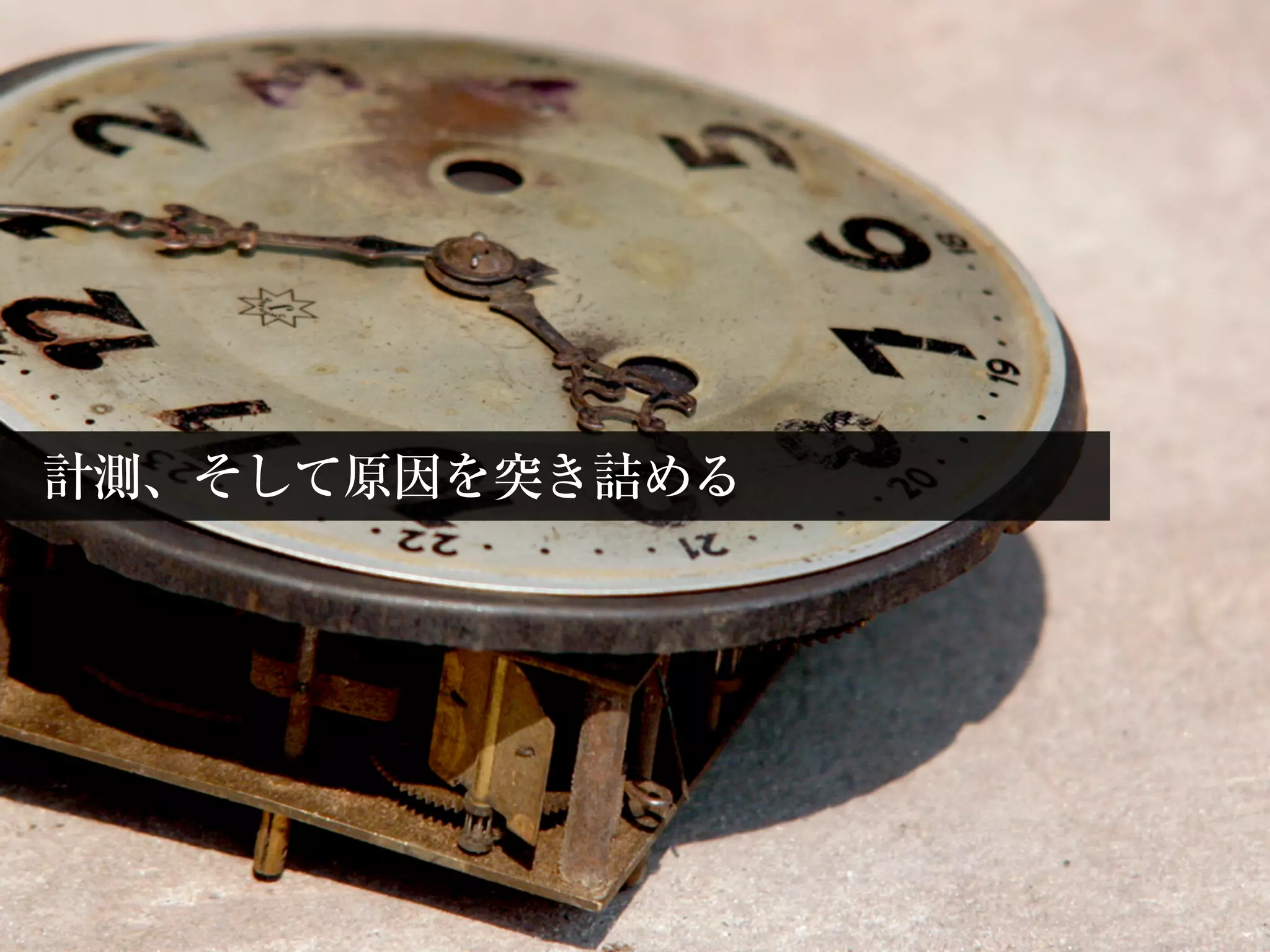 計測、そして原因を突き詰める
 