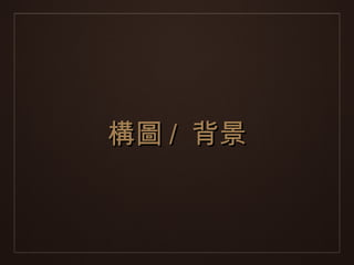 構圖 / 背景
 