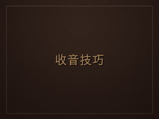 收音技巧
 