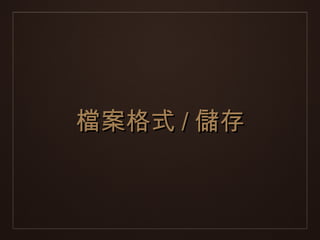 檔案格式 / 儲存
 