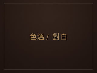 色溫 / 對白
 