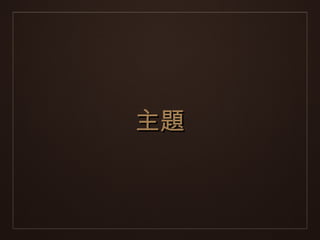 主題
 