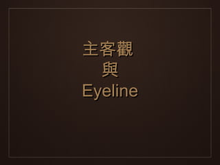 主客觀
  與
Eyeline
 