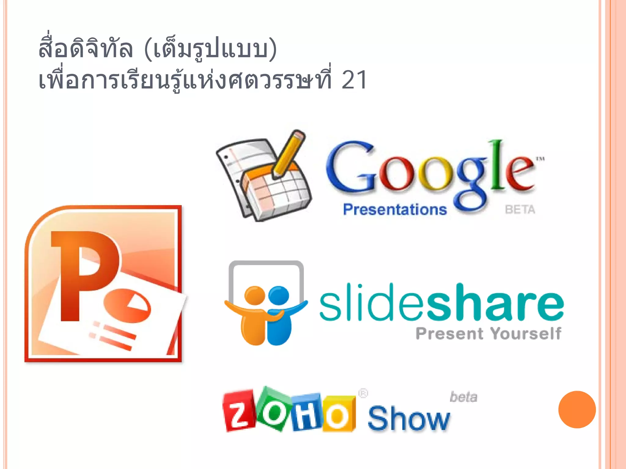 ส่ อดิจทล (เต็มรูปแบบ)
   ื   ิ ั
เพือการเรียนรู ้แห่งศตวรรษที่ 21
     ่
 