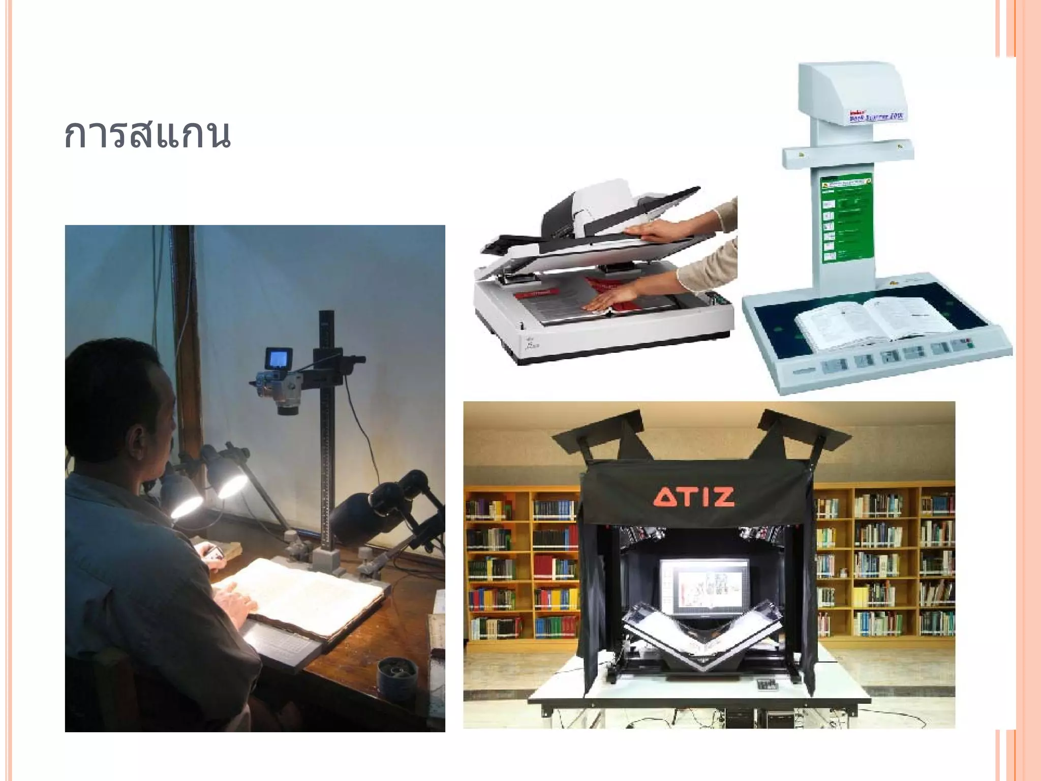 การสแกน
 