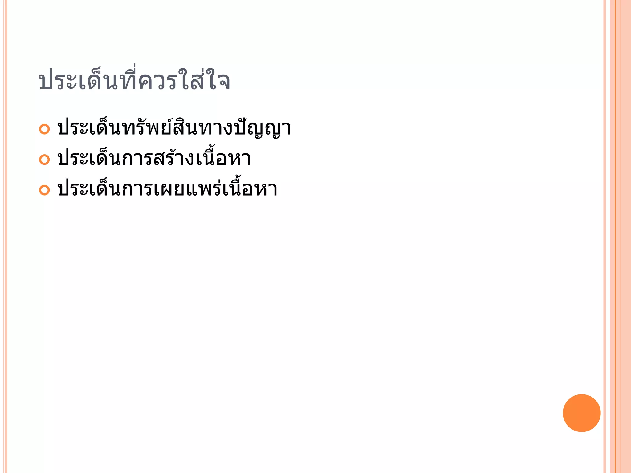 ่
ประเด็นทีควรใสใจ
         ่
                ิ
  ประเด็นทรัพย์สนทางปั ญญา
 ประเด็นการสร ้างเนือหา
                     ้
 ประเด็นการเผยแพรเนอหา่ ้ื
 