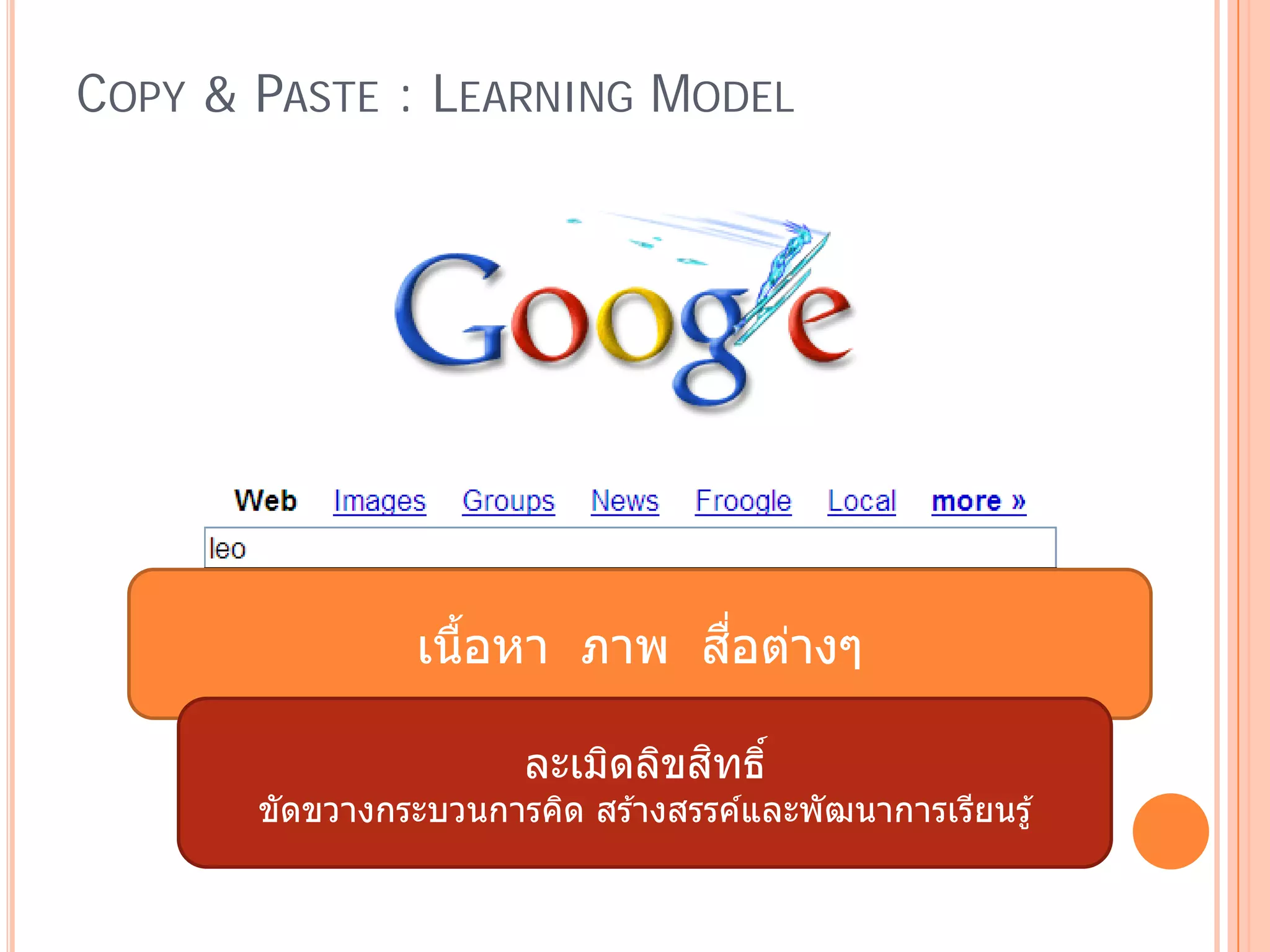 COPY & PASTE : LEARNING MODEL




                            ื่
                เนือหา ภาพ สอต่างๆ
                   ้

                           ิ ิ ิ
                       ละเมดลขสทธ ์ิ
       ขดขวางกระบวนการคด สร ้างสรรคและพัฒนาการเรยนรู ้
        ั              ิ           ์            ี
 