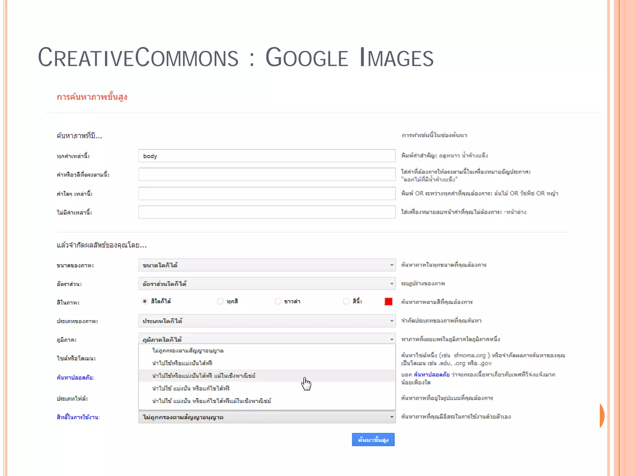 CREATIVECOMMONS : GOOGLE IMAGES
 