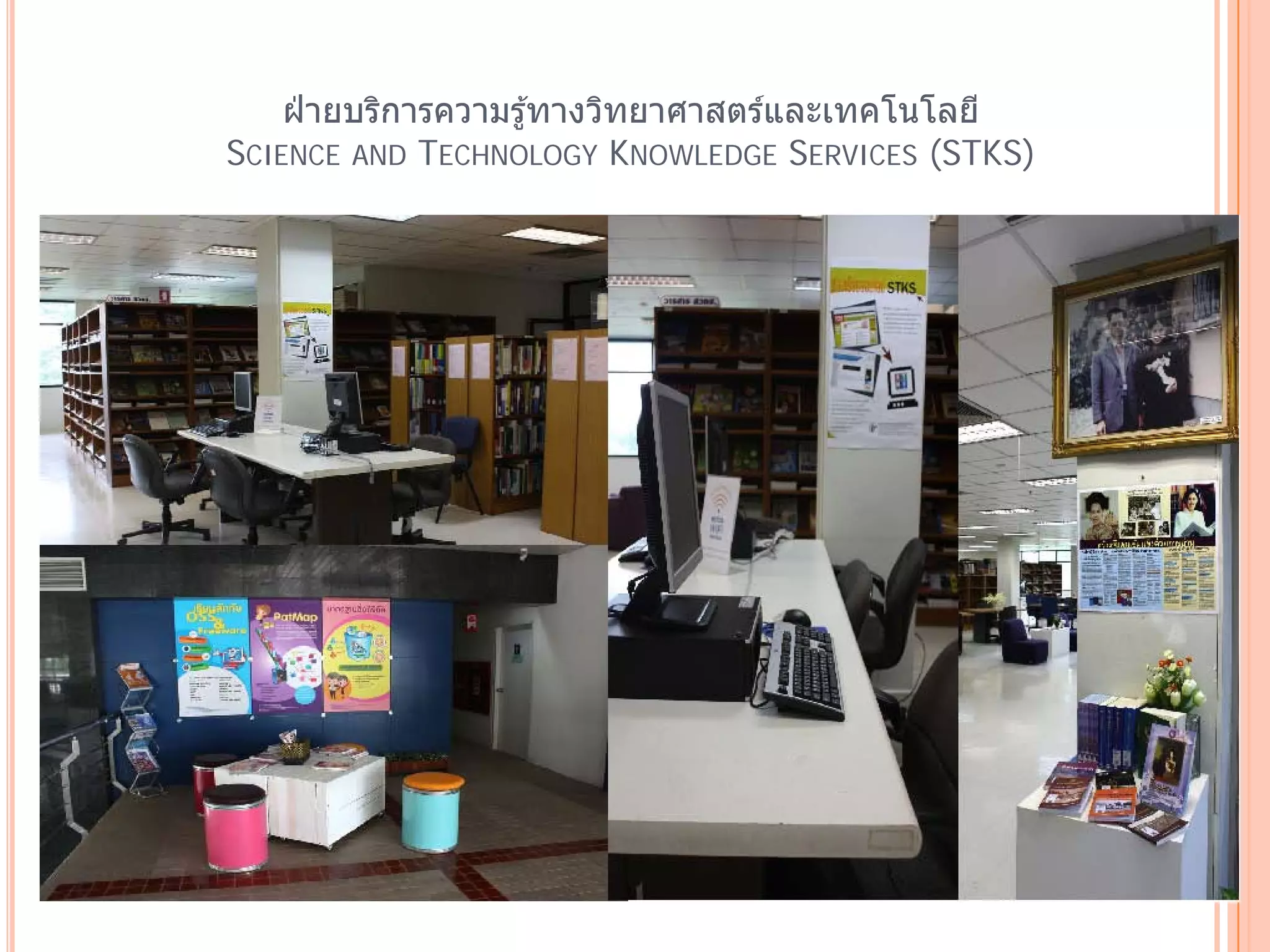 ฝ่ายบรการความรู ้ทางวทยาศาสตรและเทคโนโลย ี
          ิ              ิ       ์
SCIENCE AND TECHNOLOGY KNOWLEDGE SERVICES (STKS)
 